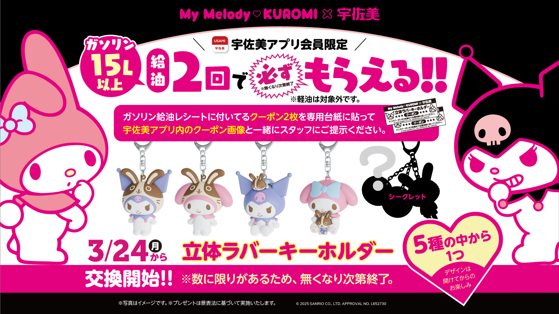 ガソリンスタンド「宇佐美」とマイメロディ・クロミのコラボ