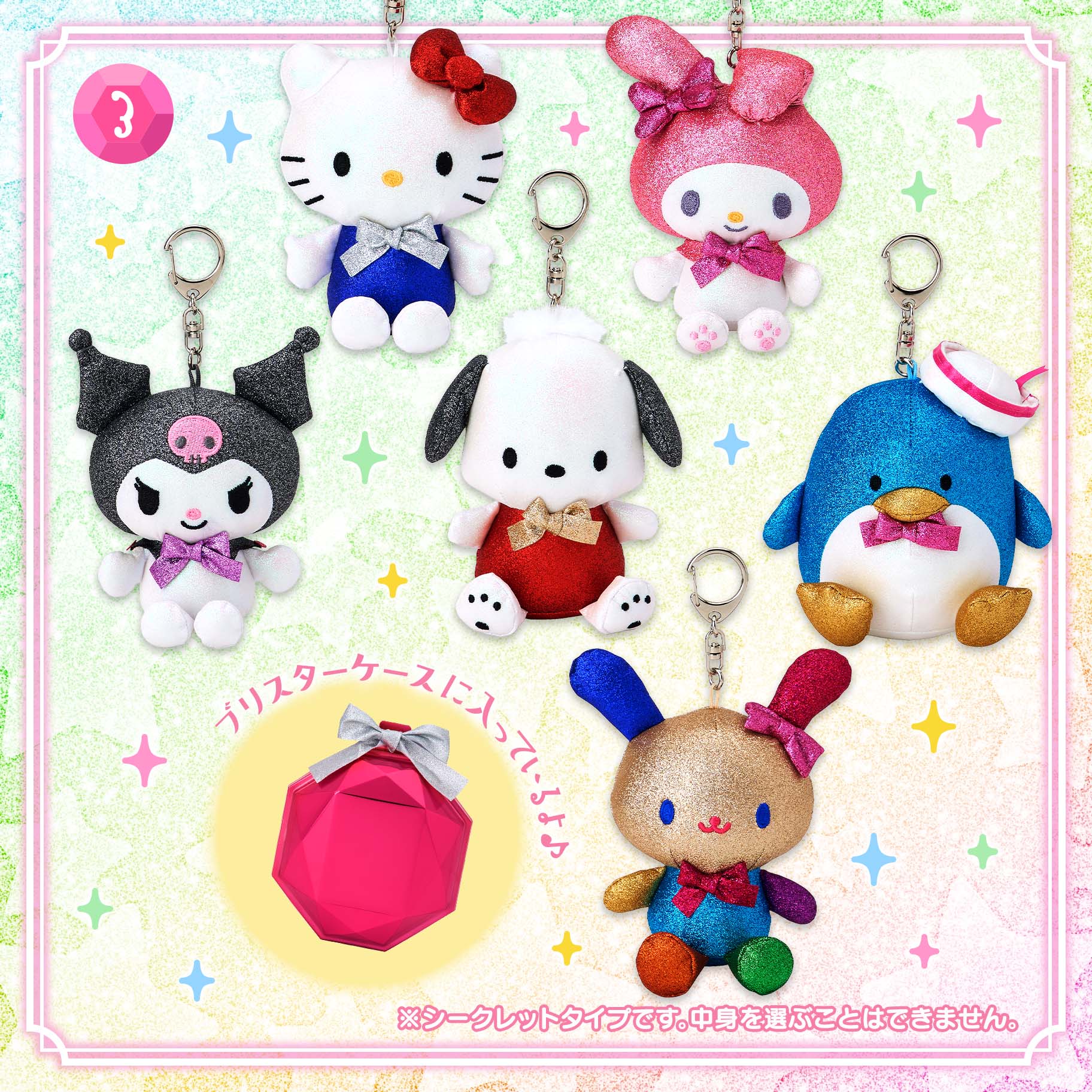シークレットマスコットホルダー｜サンリオ
