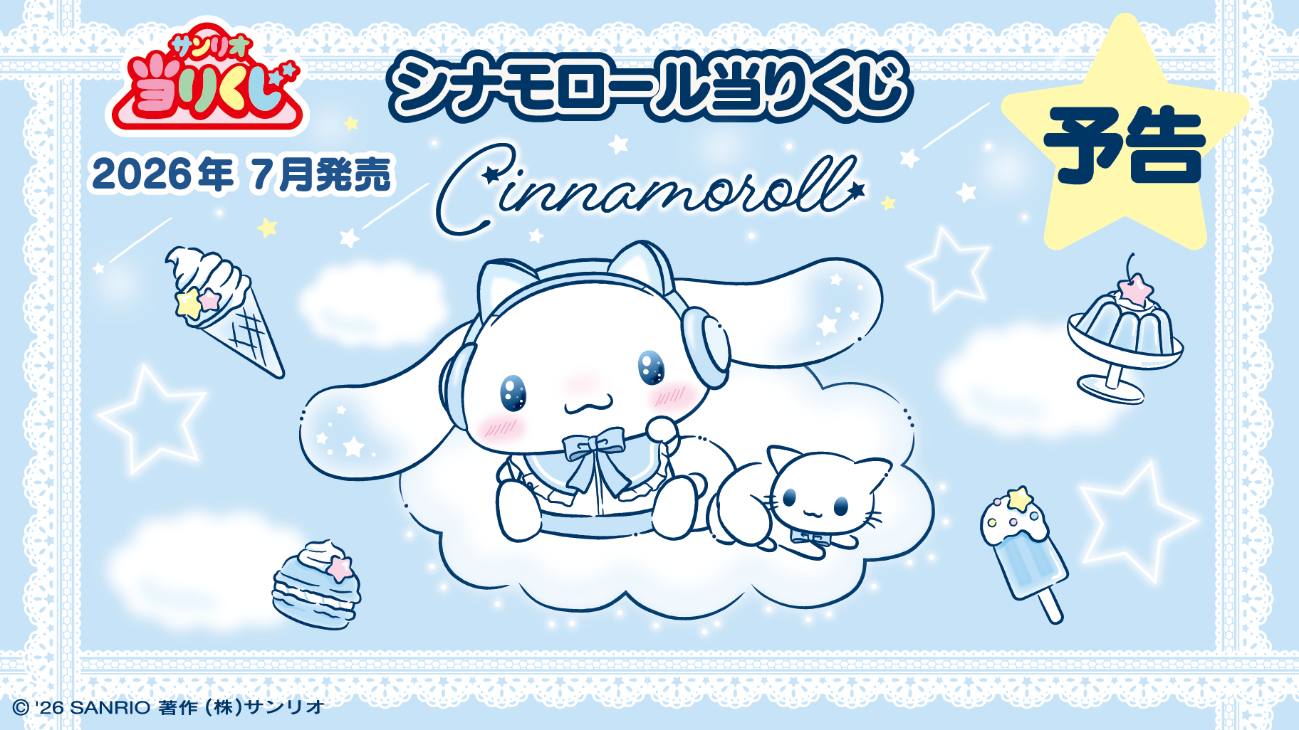 予告】「シナモロール当りくじ」7月発売！｜サンリオ