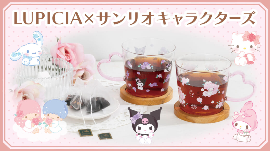 LUPICIA×サンリオキャラクターズ｜サンリオ
