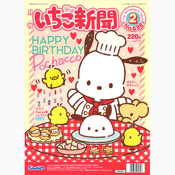 いちご新聞2月号｜サンリオ