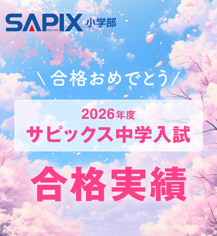 SAPIX小学部 | 中学受験で高い合格実績を誇る進学教室
