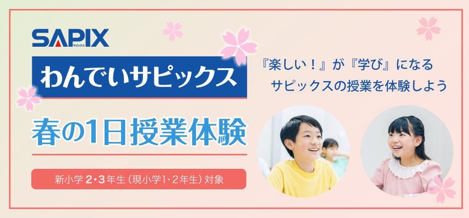 SAPIX小学部 | 中学受験で高い合格実績を誇る進学教室