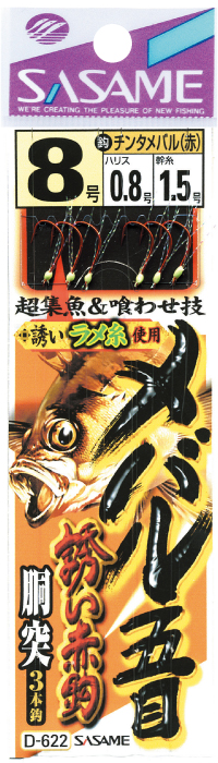 メバル五目 誘い赤鈎胴突 | 釣り｜海釣り仕掛｜渓流仕掛｜釣り針の（株