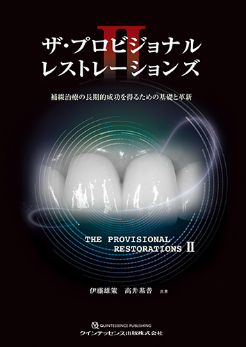 ザ・プロビジョナルレストレーションズⅡ | 【歯科学】新刊書籍