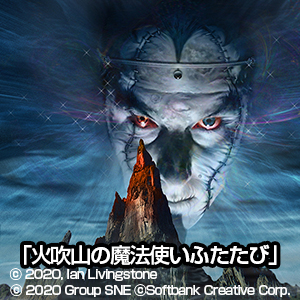 ファイティング・ファンタジー・コレクション ～火吹山の魔法使い