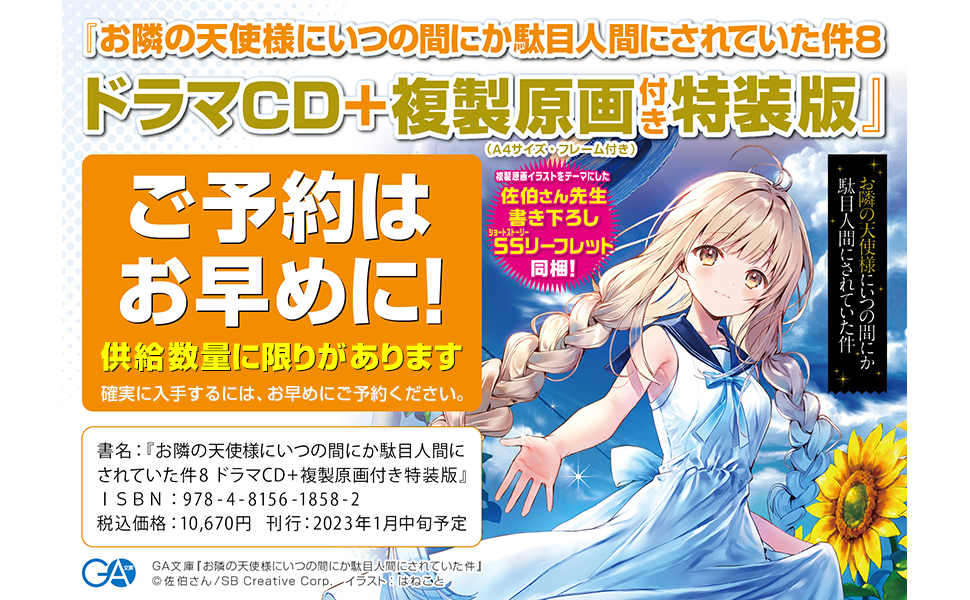 お隣の天使様にいつの間にか駄目人間にされていた件8 ドラマCD＋複製