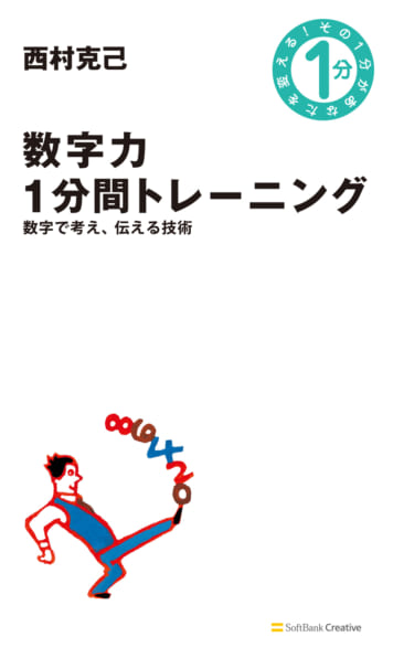 数字力1分間トレーニング | SBクリエイティブ
