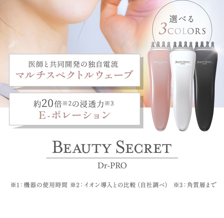 Dr-PRO BEAUTY SECRET(家庭用美容機器)