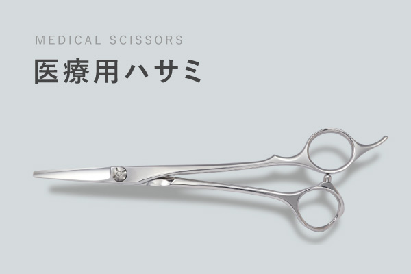 カットシザー一覧 | シザーズジャパン