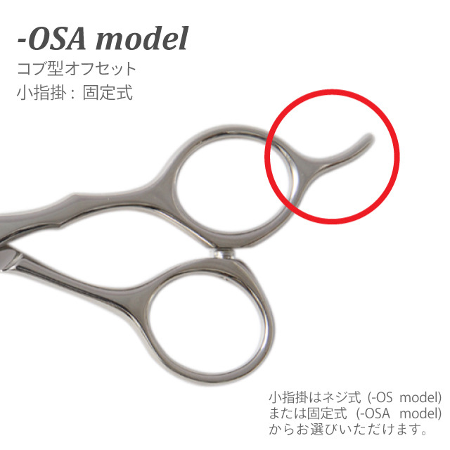 コバルト カットシザー／コブ型オフセットタイプ / 美容師シザー工房