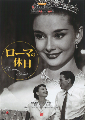 ローマの休日 ドット改訂版