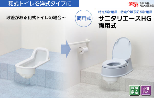 安寿 簡易洋式便座 サニタリエースHG 両用式 段差のある和式トイレ用
