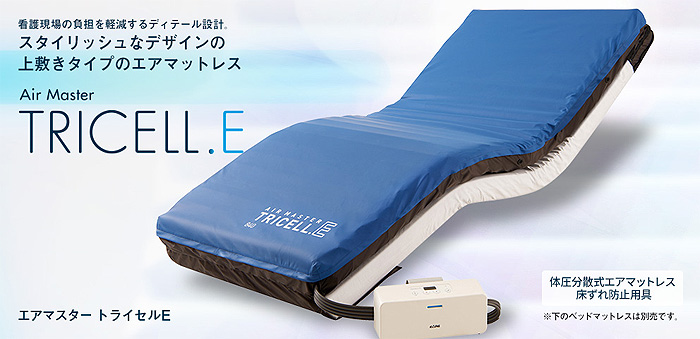 介護用エアマットレス エアマスター トライセルE 上敷きタイプ | 快適