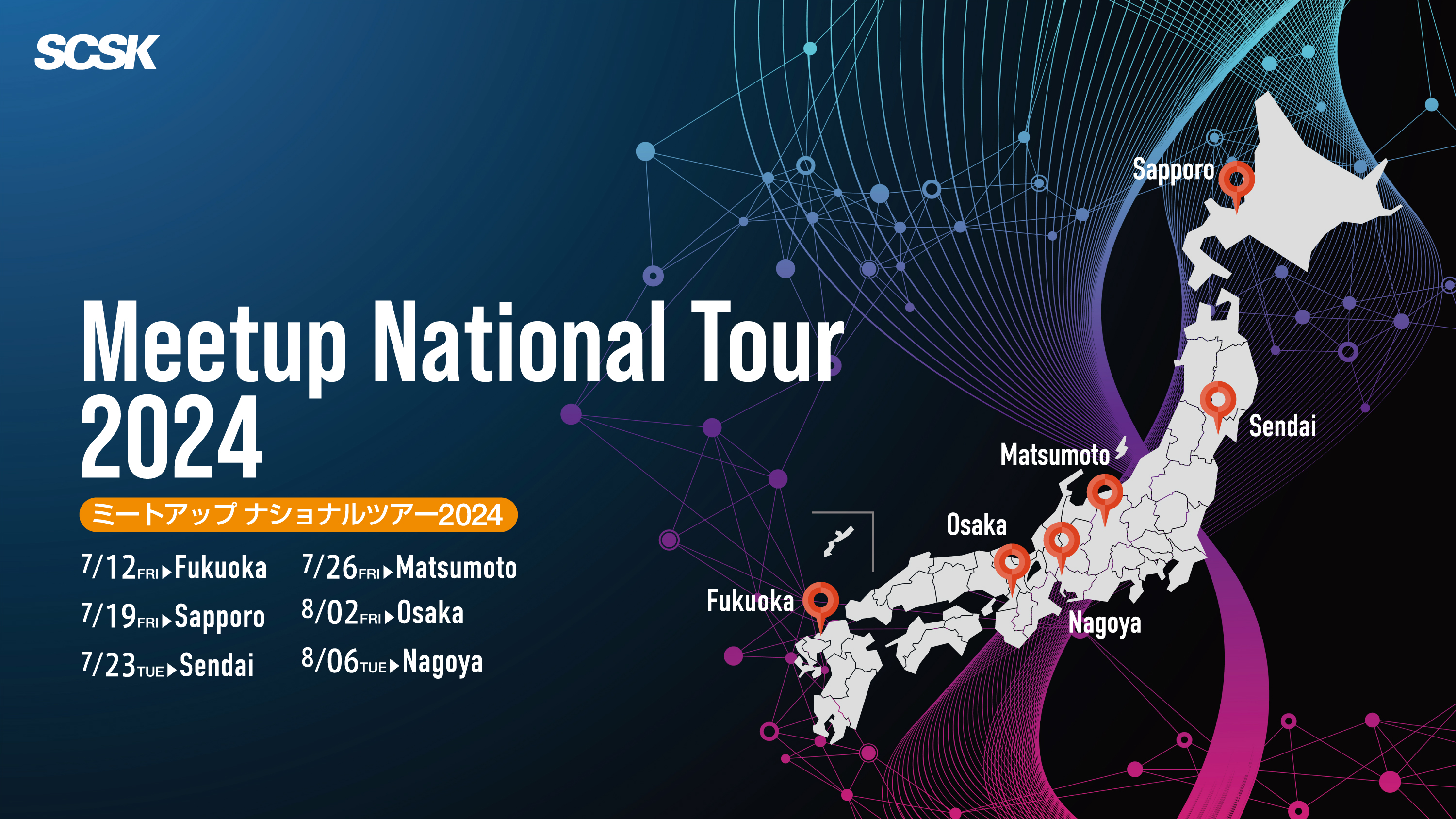 Meetup National Tour2024（ヤマハネットワーク製品関連展示会）（2024