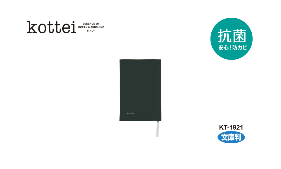 コッテイ® ブックカバー – セキセイ株式会社