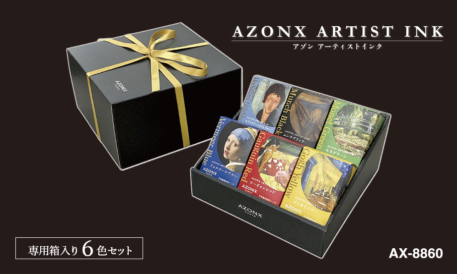 アゾン®︎ アーティストインク 6色セット【フェルメールブルー他