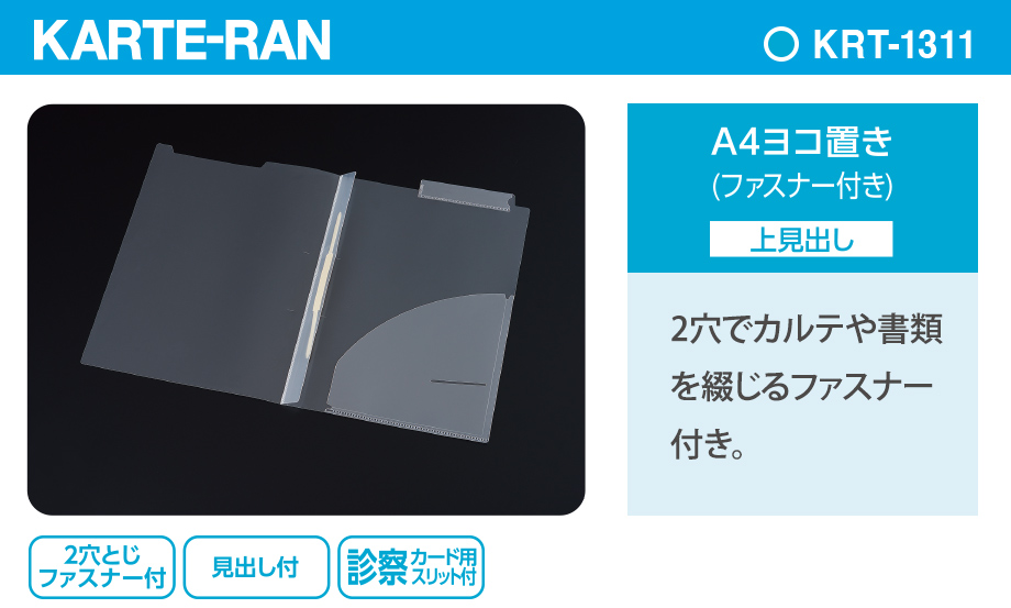 KARTE-RAN® カルテホルダーファスナー付 – セキセイ株式会社