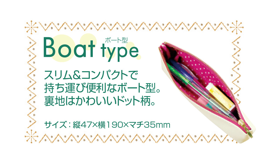 ラポルタ® ペンケース〈ボート〉 – セキセイ株式会社