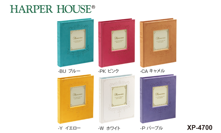 ハーパーハウス® フレームアルバム – セキセイ株式会社