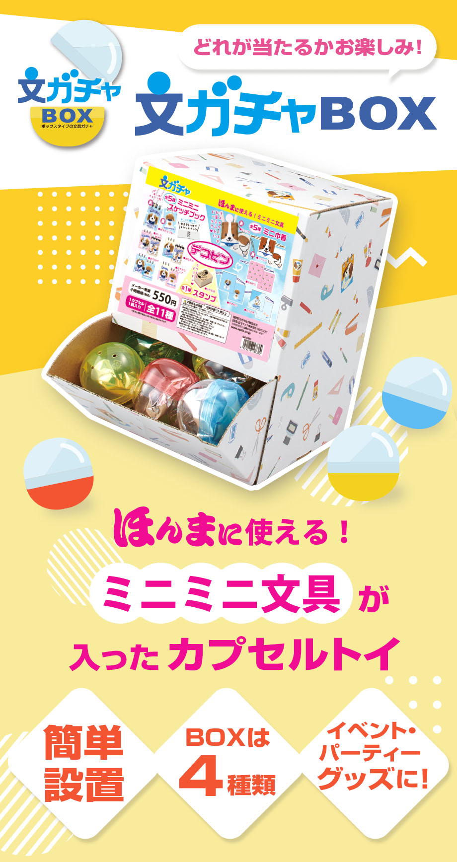 ほんまに使えるミニミニ文具が入ったカプセルトイBOX「文ガチャBOX」4