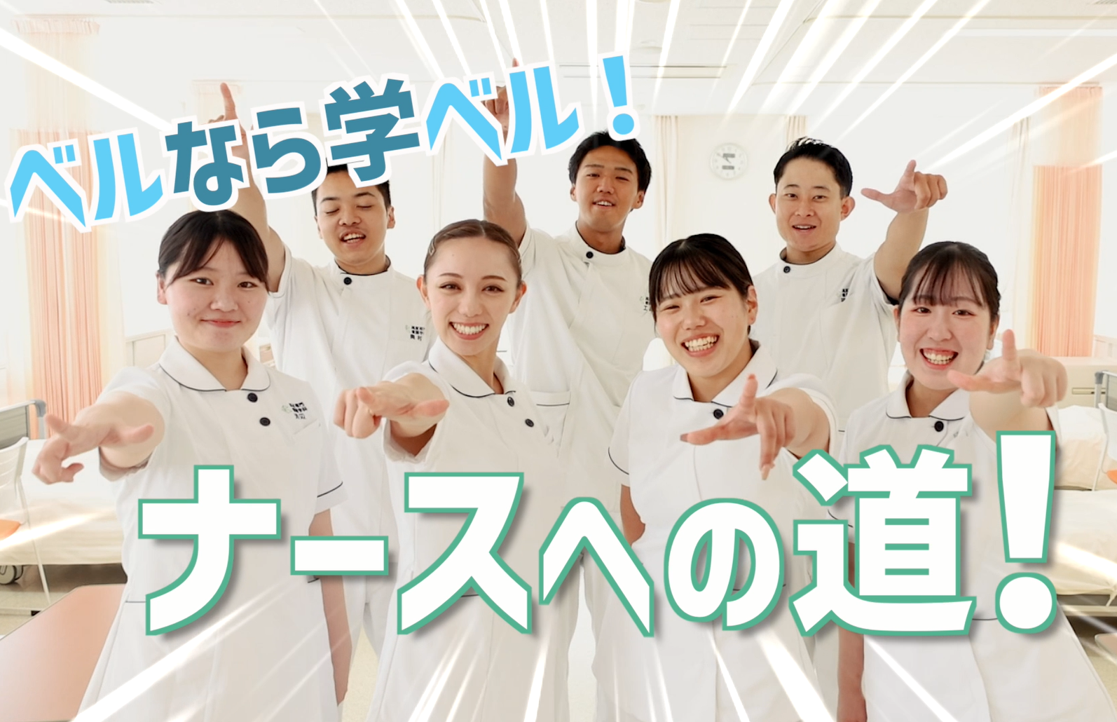 専門学校 ベルランド看護助産大学校｜堺市中区｜社会医療法人 生長会