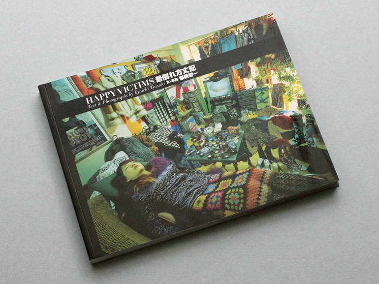 HAPPY VICTIMS 着倒れ方丈記｜青幻舎 SEIGENSHA Art Publishing, Inc.
