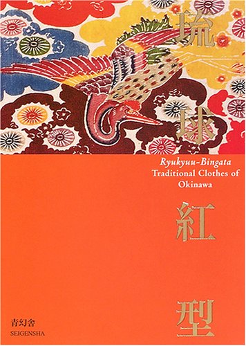 琉球紅型｜青幻舎 SEIGENSHA Art Publishing, Inc.