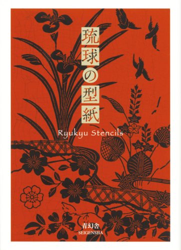 琉球の型紙｜青幻舎 SEIGENSHA Art Publishing, Inc.