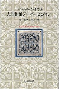 ソーシャルワーカーを支える人間福祉スーパービジョン – 聖学院大学出版会