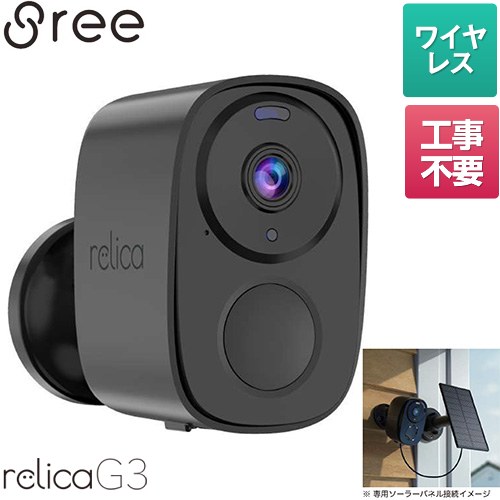 SREE スマートシリーズ relica G3 リリカ 防犯カメラ RL120C
