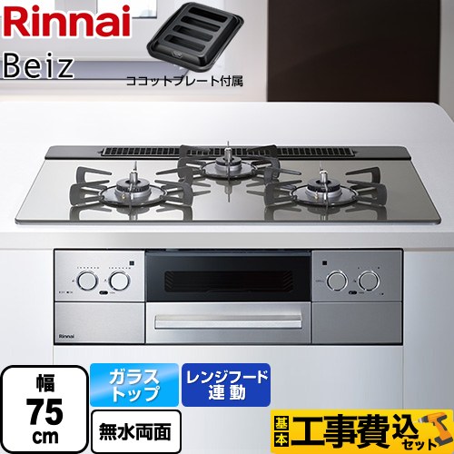 リンナイ Beiz ベイズ ビルトインコンロ RHS71W33L25RGSTW-13A 工事費