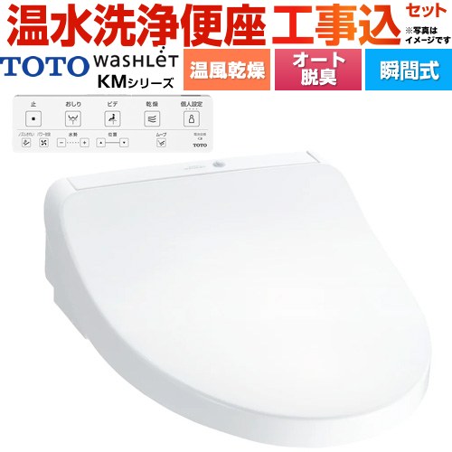 TOTO ウォシュレット KMシリーズ 温水洗浄便座 TCF8CKM21-NW1 工事費込