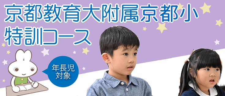 京都教育大附属京都小特訓コース （5才対象）｜成基の幼児教育TAM