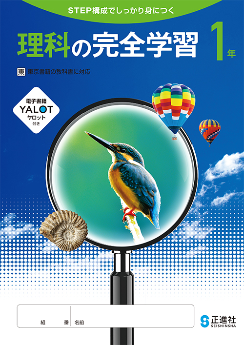 理科の完全学習 | 株式会社正進社