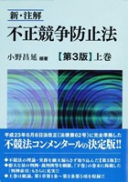 書籍詳細：新・注解 不正競争防止法【第三版】上巻 | 青林書院