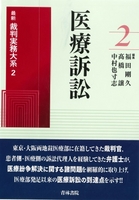 書籍詳細：医療訴訟 | 青林書院