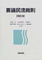 書籍詳細：要論民法総則〔改訂版〕 | 青林書院