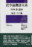 書籍詳細：民事証拠法大系 第5巻 各論III 鑑定・その他 | 青林書院