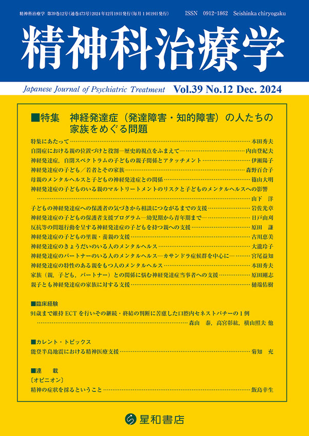神経発達症（発達障害・知的障害）の人たちの家族をめぐる問題／精神科