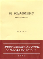 続 統合失調症症候学／星和書店