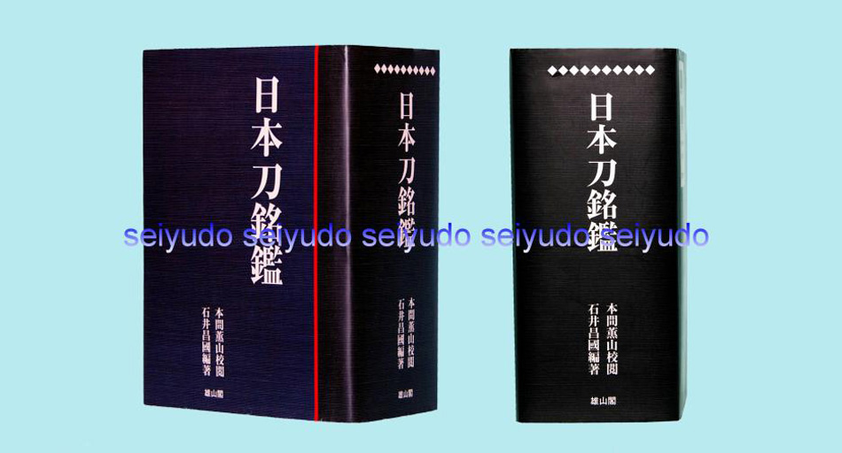 日本刀書籍 日本刀銘鑑 (OB-08117)｜刀・日本刀の販売なら日本刀専門店