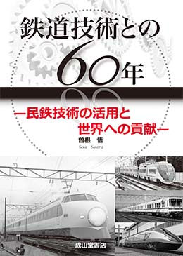 鉄道技術との60年ー民鉄技術の活用と世界への貢献ー | 海事・水産