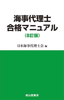 海事代理士合格マニュアル（8訂版）口述試験・合格体験記・受験手引