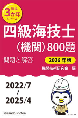 四級海技士（機関）800題 問題と解答【2026年版】（収録・2022年7月
