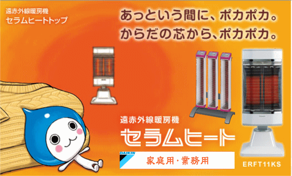 ダイキン セラムヒート 遠赤外線暖房機 「ERHK15JV」 天井吊ライン形