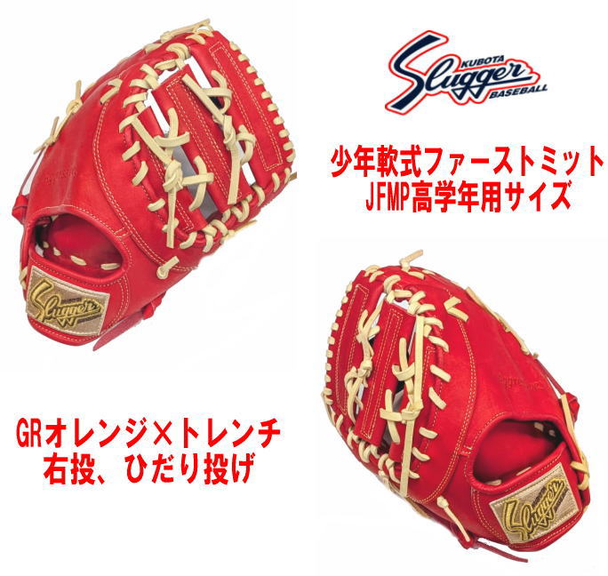 ハタケヤマ・久保田スラッガー】軟式グラブ - 少年用 【センスポ】