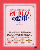 アルゴリズムの絵本 ～プログラミングが好きになる9つの扉～（株式会社