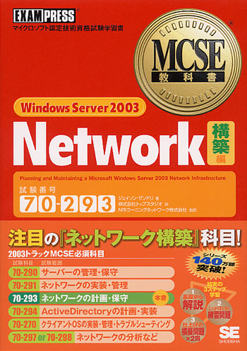 MCSE教科書 Windows Server 2003 Network 【構築】編（試験番号:70-293