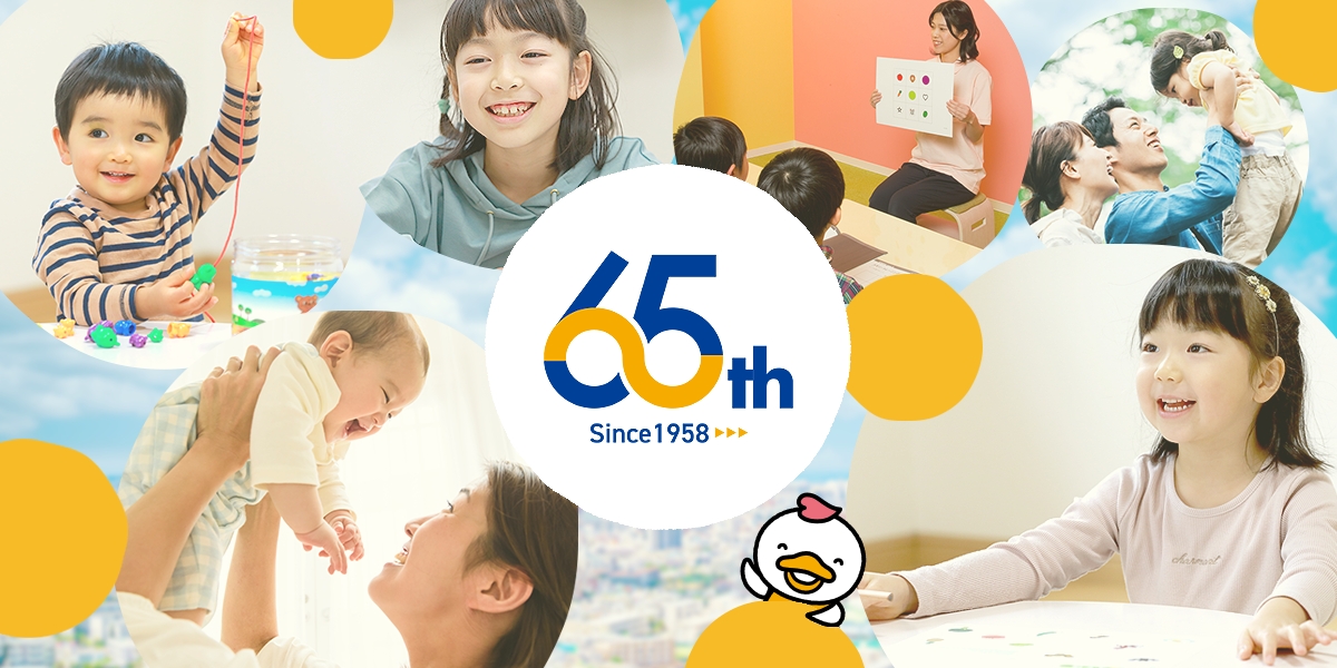65th | 七田式公式教育サイト